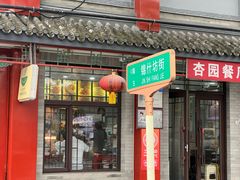 -杏园餐厅(阜成门店)