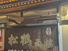 -松鹤面馆·古法焖肉面(观前店)