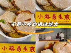 -小路易生煎馆(前进五路店)