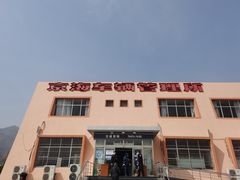 -北京市车辆管理所京海分所