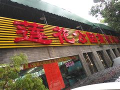 门面-莲花公园煎蟹(总店)
