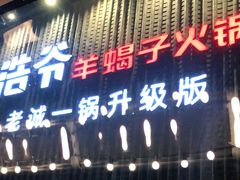 门面-浩爷羊蝎子火锅(望京店)