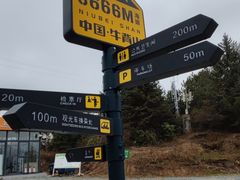 -牛背山