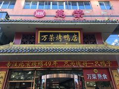 -万荣烤鸭店·北京菜(天坛店)