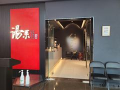 -湯系餐室(苏宁广场店)