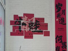 -靓蛙馆