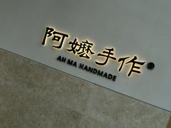 -阿嬷手作(上海万象城店)