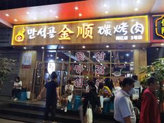 门面-金顺韩式烤肉·网红烤肉店(广利路店)