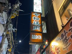 -七輪焼肉 榮華亭(難波店)