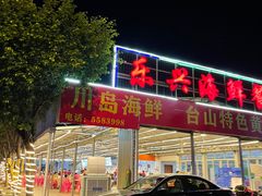 门面-乐兴海鲜餐厅