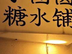 -小团圆糖水铺(襄阳南路店)