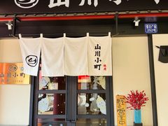 -山川小町·极番烧肉(新地假日广场店)