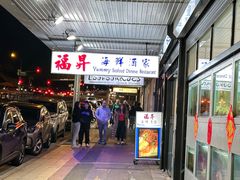 -福升海鲜洒楼