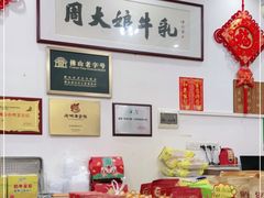 零售区-周大娘牛乳(旧寨古村总店)