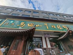 -清真马杰山牛肉汤馆