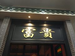 门面-粥旺庄(芳村店)