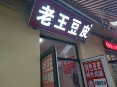 门面-老王豆皮