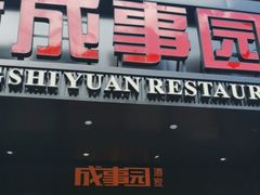 -成事园(真北店)