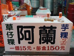 门面-阿兰草仔粿