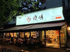 -86烧烤 | 江湖菜(石人总店)