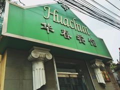 门面-华春餐馆(鱼山路店)