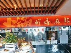-悦椿温泉酒店·悦椿苑火锅餐厅