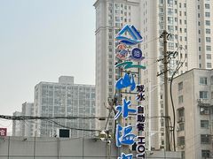 -山水温泉