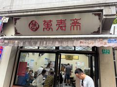 -万寿斋(山阴路店)