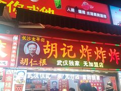 -胡仁根胡记炸炸炸