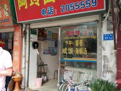 门面-阿玲面线糊(溪岸路店)