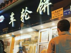 -味正点车轮饼可丽饼(南禅寺店)