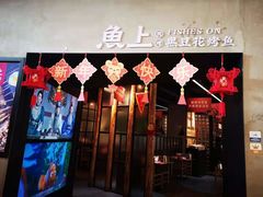 -鱼上·烤鱼(万象城店)