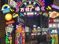 -万佳广场(台东店)