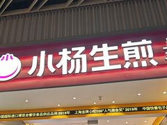 -小杨生煎(深圳岗厦北店)