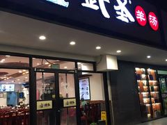 门面-武圣羊汤(手帕口店)