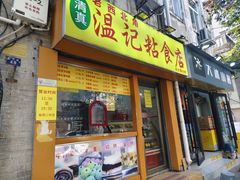 -清真老西北角温记粘食店(长沙路店)