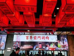 -前门·鲜肉火锅(长风店)