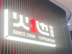 门面-火地铁板烧(虹口龙之梦店)