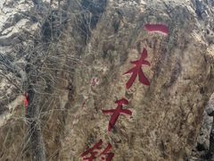 -京东石林峡风景区
