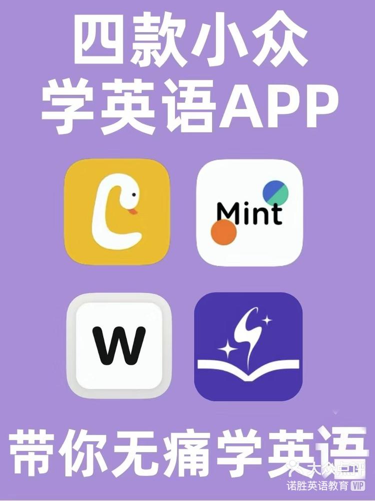 收藏这四款小众学英app,英语突飞猛进❗️