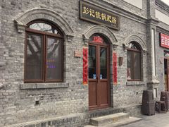 -彭记铁锅肥肠(东四总店)