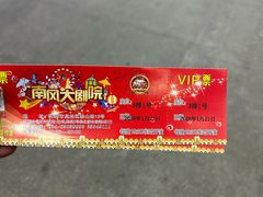 -南风大剧院莎梦二人转剧场