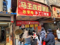 -马王庙刀削面馆(四川省交通学院宿舍店)