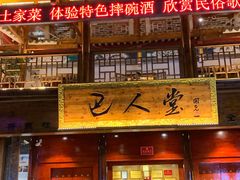 门面-巴人堂(女儿城店)