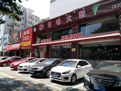 门面-五谷粮煎饼卷大葱(景星店)