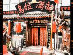 -凤吉园乌拉满族火锅中华老字号(繁荣路店)