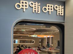 -呷哺呷哺 黄金牧场 (新辰里学清路店)