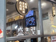 -清真盛志望麻酱酿皮·非遗老字号