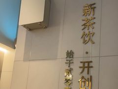 -喜茶(上海淮海中路渔阳里店)