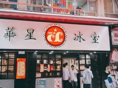 门面-华星冰室(湾仔店)